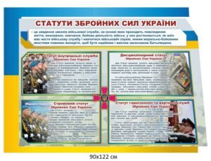 Стенд “Статути збройних сил України”