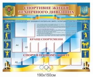 Стенд “Спортивне життя технічного дивізіона”