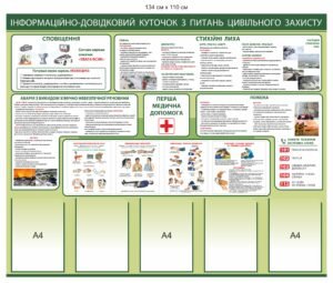 Стенд “Інформаційний куточок з цивільного захисту”