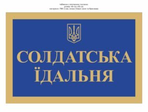 Вивіска “Солдатська їдальня”