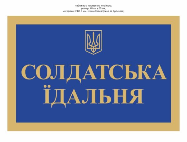 Вивіска “Солдатська їдальня”