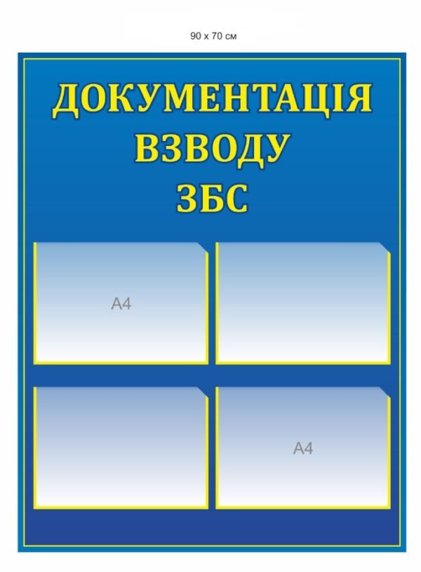 Стенд “Документація взводу ЗБС”