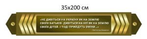 Військовий стенд з патріотичним висловом