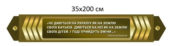 Військовий стенд з патріотичним висловом