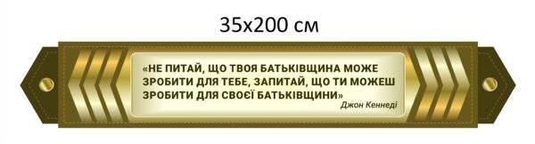 Військовий декоративний стенд з висловом