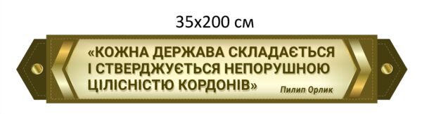Стенд для військових з висловом