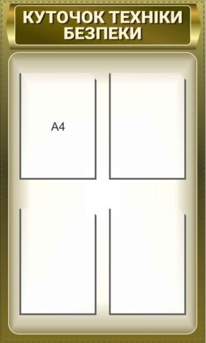 Військовий стенд “Куточок техніки безпеки”