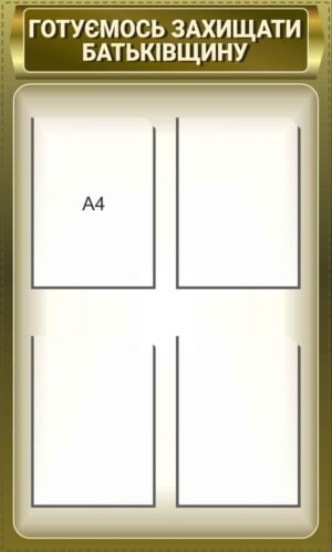 Стенд “Готуємось захищати Батьківщину”