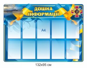 Інформаційна дошка для військових