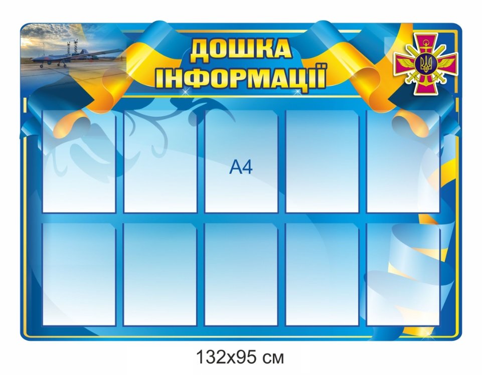 Інформаційна дошка для військових