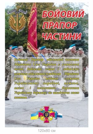 Стенд “Бойовий прапор військової частини”