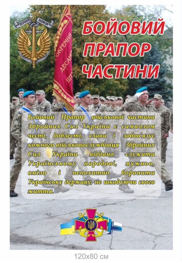 Стенд “Бойовий прапор військової частини”