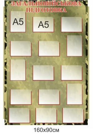 Пластиковий стенд “Загальновійськова підготовка”