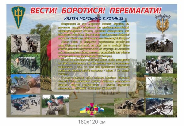 Стенд “Клятва морського піхотинця”