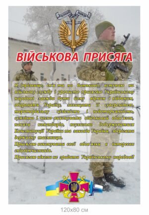 Пластиковий стенд “Військова присяга”