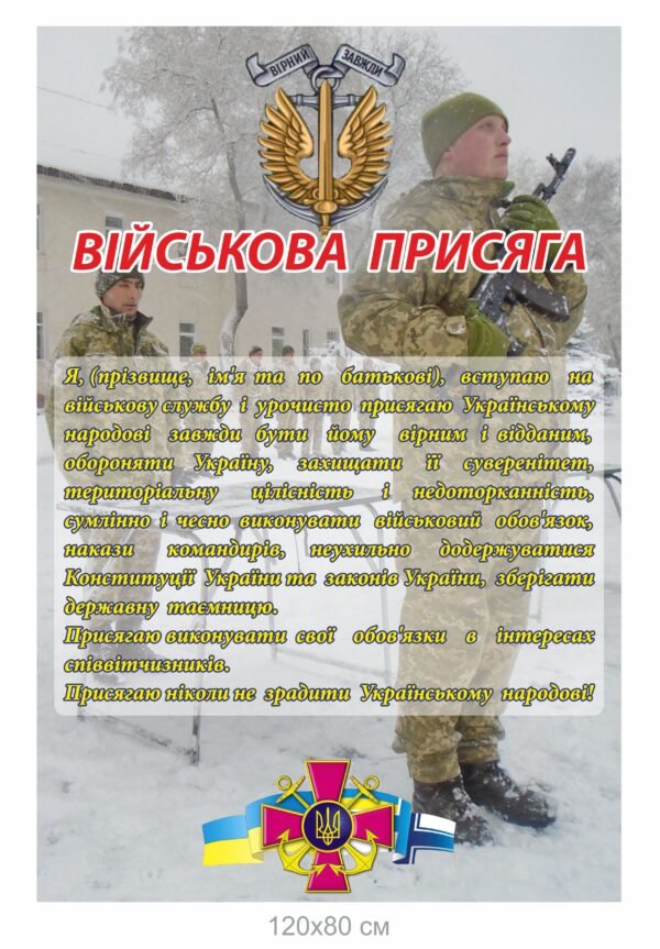 Пластиковий стенд “Військова присяга”