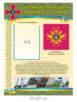 Стенд “Головнокомандувач ЗСУ”