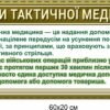 Комплект стендів “Основа тактичної медицини” 3872