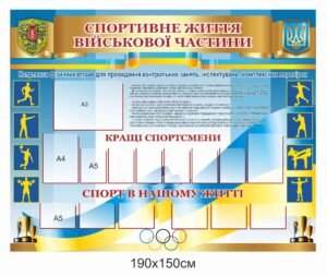 Стенд “Спортивне життя військової частини”
