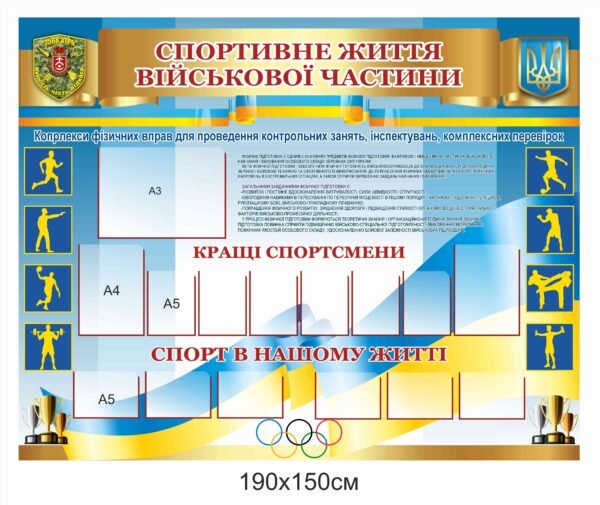 Стенд “Спортивне життя військової частини”