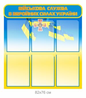 Стенд “Військова служба в ЗСУ”
