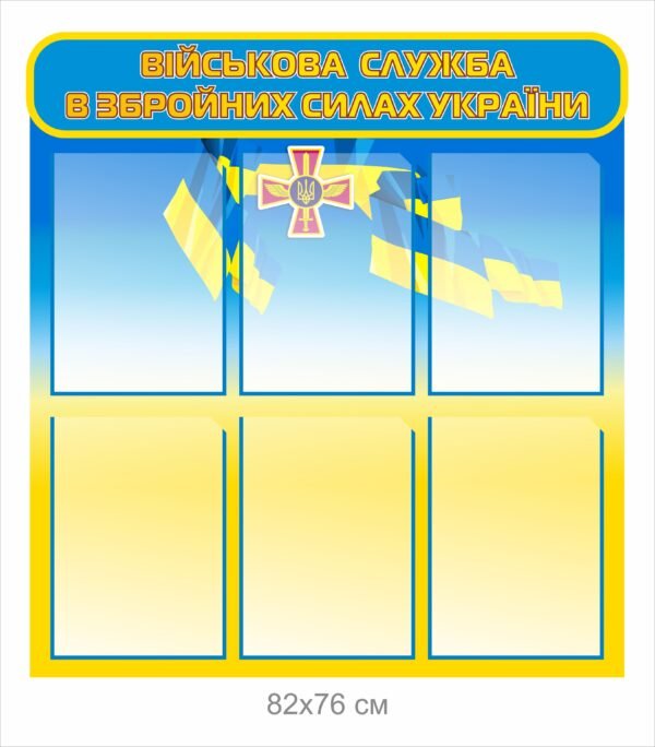 Стенд “Військова служба в ЗСУ”