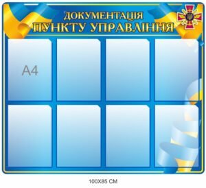 Інформаційний стенд “Документація пункту управління”