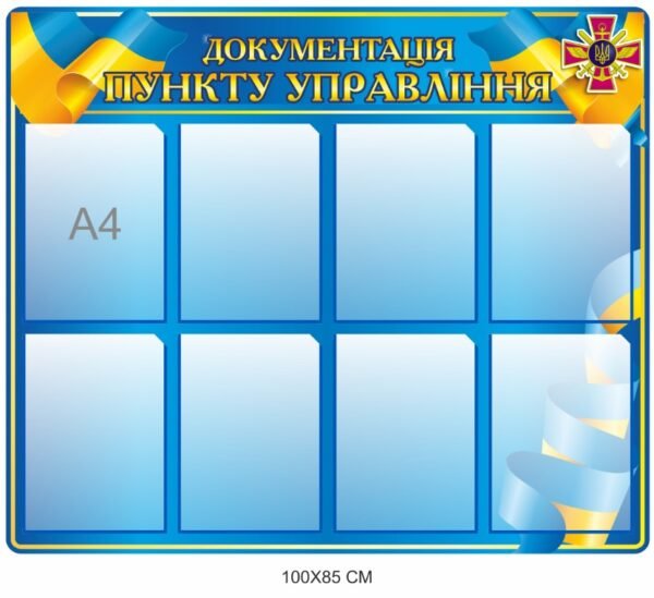 Інформаційний стенд “Документація пункту управління”