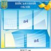 Стенд “Ведення військового обліку”