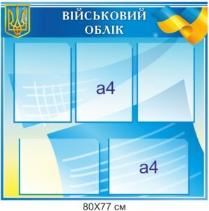 Стенд “Ведення військового обліку”