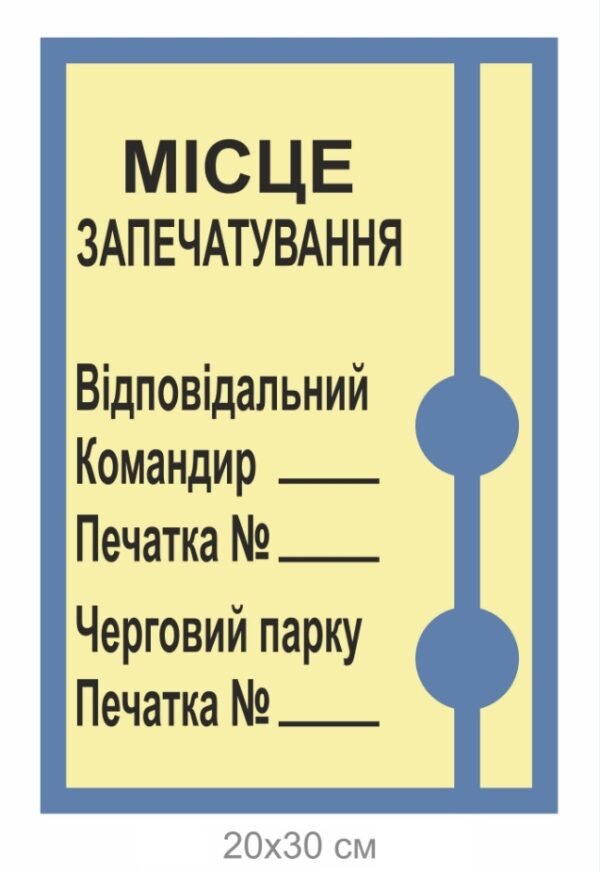 Табличка “Місце запечатування”