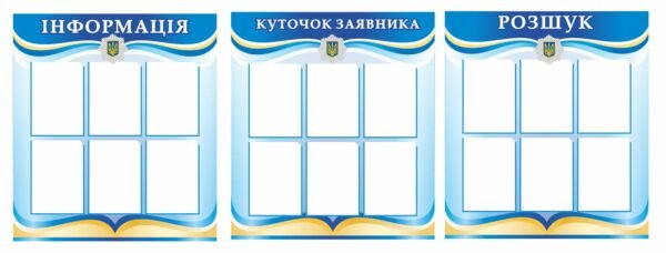 Комплект інформаційний стендів для поліції