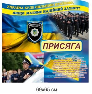 Стенд для поліції “Присяга”