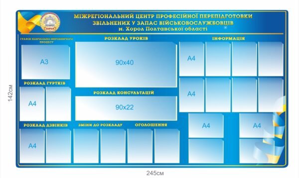 Стенд “Міжрегіональний центр професійної перепідготовки…”