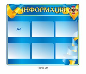 Стенд для військових закладів “Інформація”