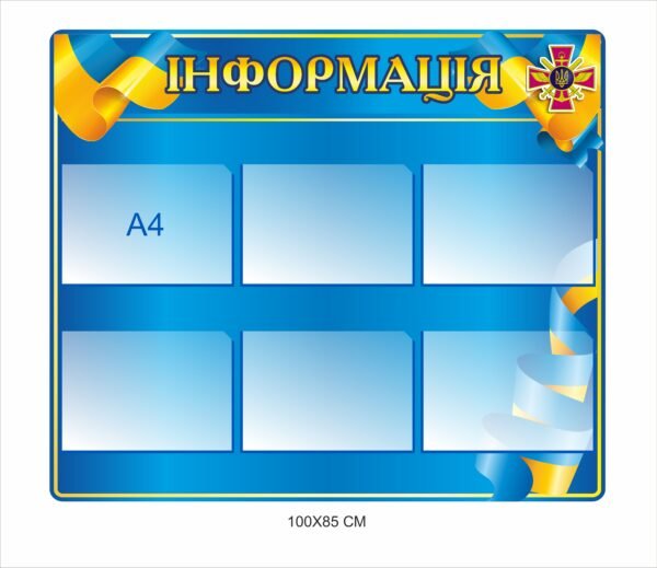 Стенд для військових закладів “Інформація”