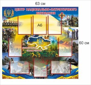 Стенд “Національно-патріотичного виховання”