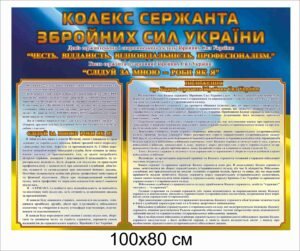 Стенд “Кодекс сержанта ЗСУ”