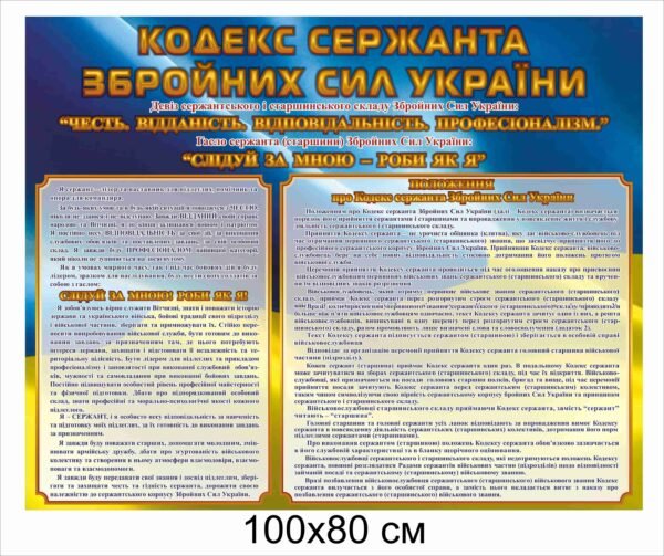 Стенд “Кодекс сержанта ЗСУ”