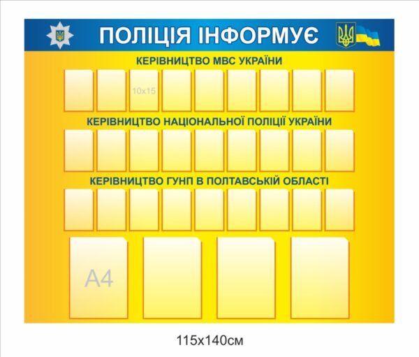 Інформаційний стенд “Поліція інформує”