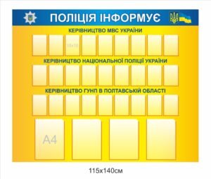 Стенд “Поліція інформує”