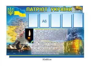 Пластиковий стенд “Патріот України”