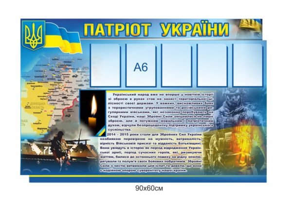 Пластиковий стенд “Патріот України”