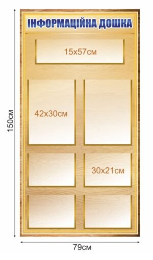 Стенд “Інформаційна дошка”
