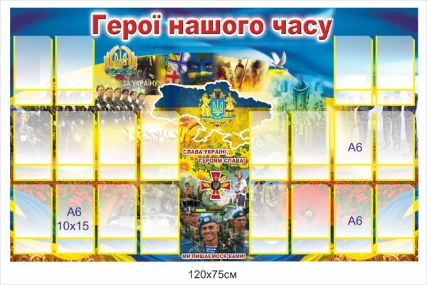 Патріотичний стенд “Герої нашого часу”