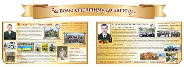 Військові стенди “Герої України”