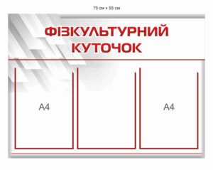 Стенд “Фізкультурний куточок”