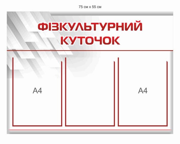 Стенд “Фізкультурний куточок”