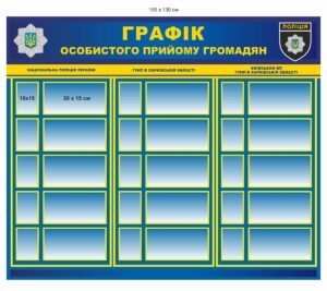 Інформаційний стенд “Графік особистого прийому громадян”