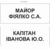 Таблички для військових